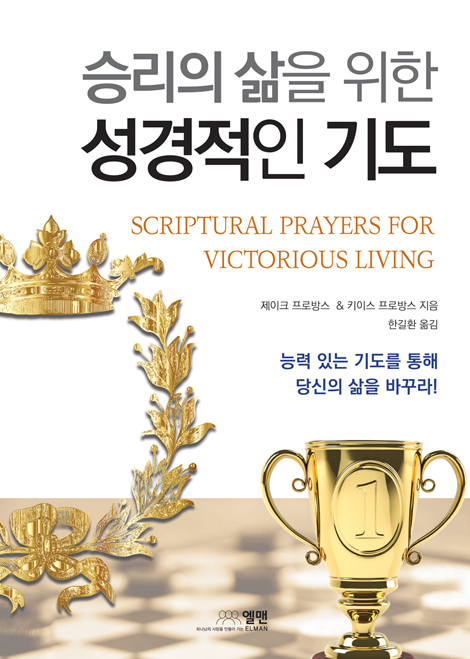 승리의 삶을 위한 성경적인 기도 (능력 있는 기도를 통해 당신의 삶을 바꾸라)