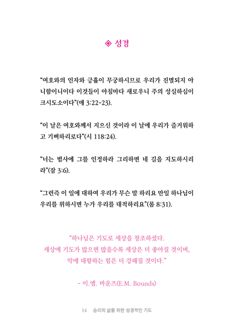 승리의 삶을 위한 성경적인 기도 (능력 있는 기도를 통해 당신의 삶을 바꾸라)