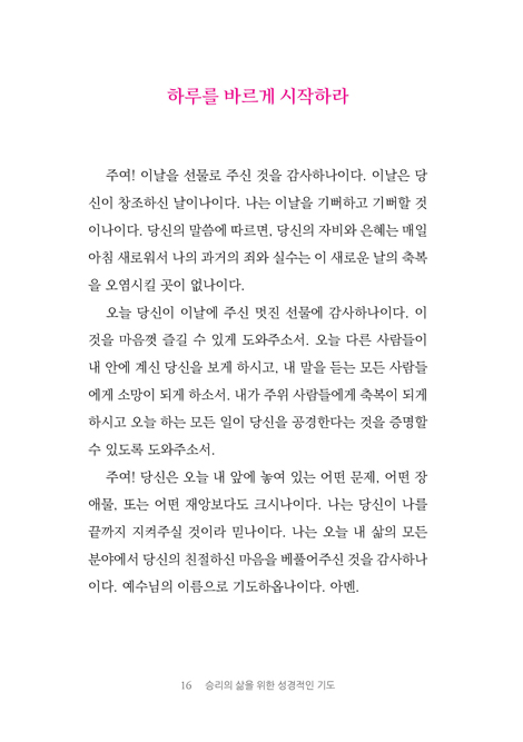 승리의 삶을 위한 성경적인 기도 (능력 있는 기도를 통해 당신의 삶을 바꾸라)