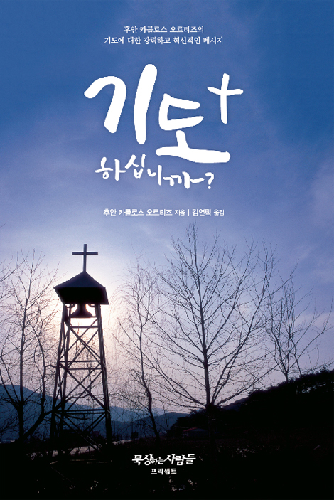 [개정판] 기도 하십니까?