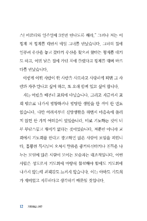 [개정판] 기도 하십니까?