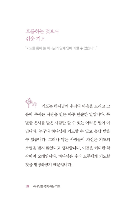 하나님을 경험하는 기도