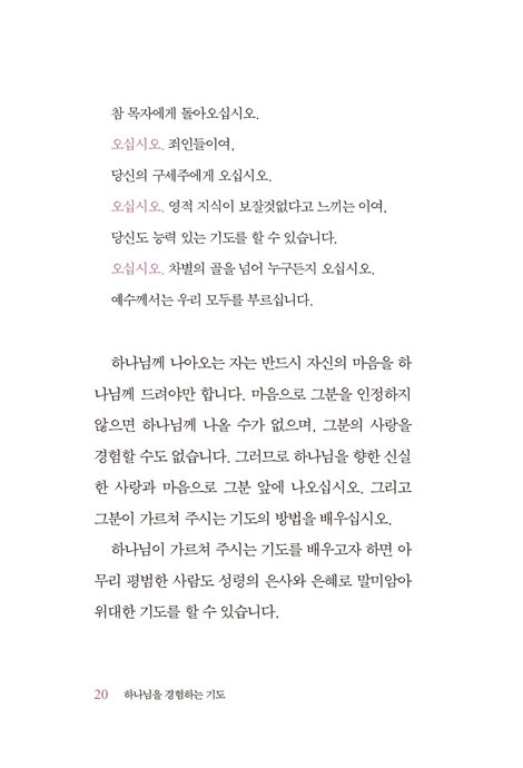 하나님을 경험하는 기도