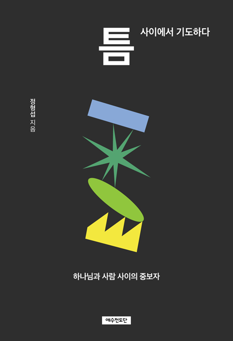 틈 (사이에서 기도하다)