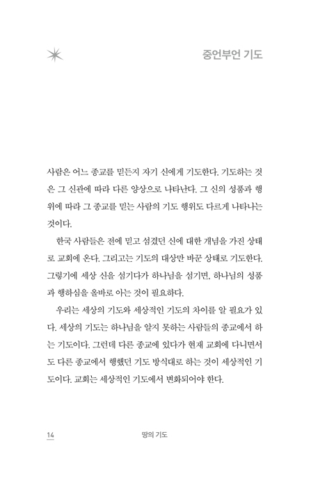 틈 (사이에서 기도하다)