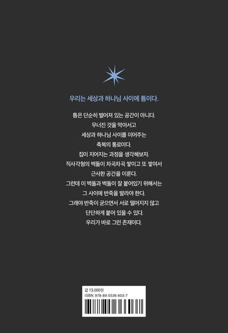 틈 (사이에서 기도하다)