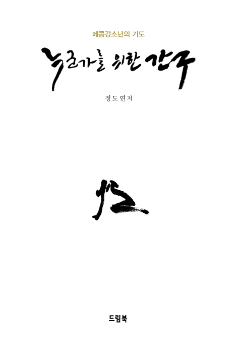 누군가를 위한 간구 (메콩강소년의 기도)