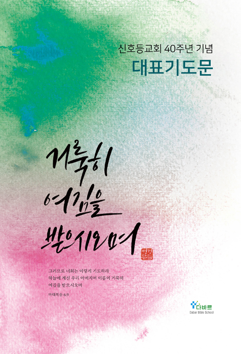 대표기도문 (신호등 교회 40주년 기념)