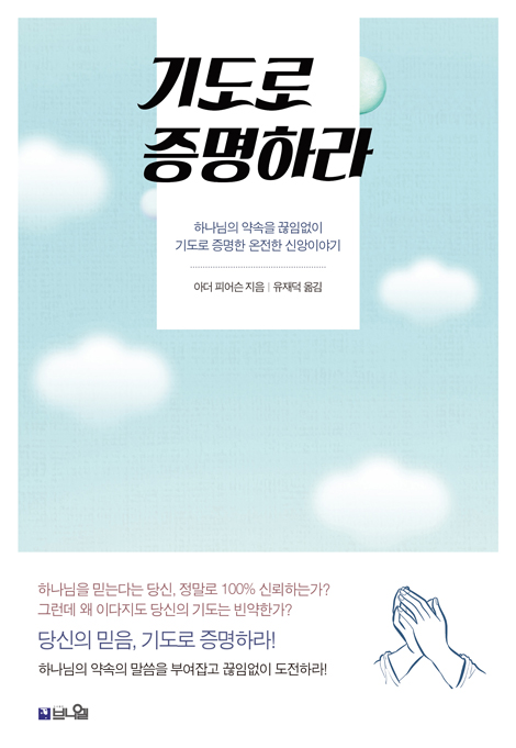 기도로 증명하라 (하나님의 약속을 끊임없이 기도로 증명한 신앙이야기)