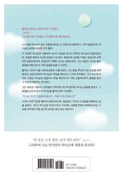 기도로 증명하라 (하나님의 약속을 끊임없이 기도로 증명한 신앙이야기)