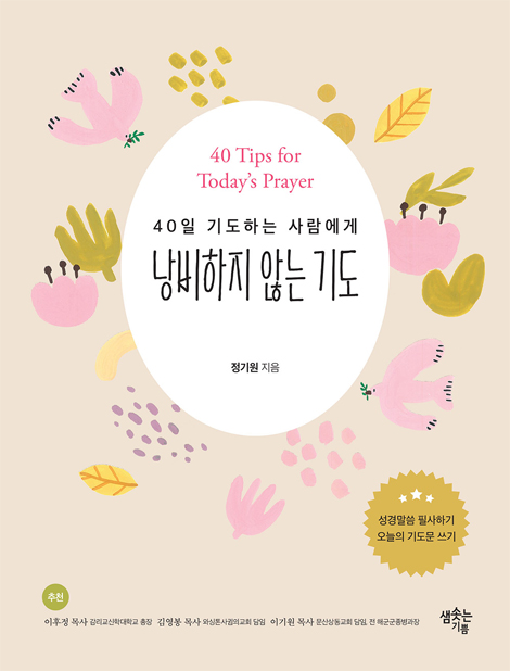 낭비하지 않는 기도 (40일 기도하는 사람에게)