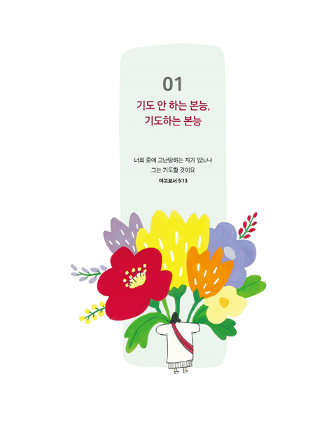 낭비하지 않는 기도 (40일 기도하는 사람에게)