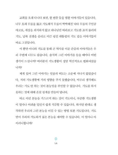 낭비하지 않는 기도 (40일 기도하는 사람에게)