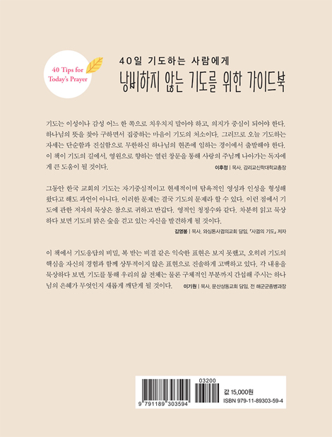 낭비하지 않는 기도 (40일 기도하는 사람에게)