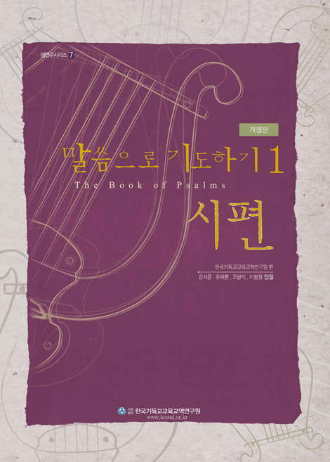 [개정판] 말씀으로 기도하기 1: 시편 (셈연구시리즈 07) - 스프링