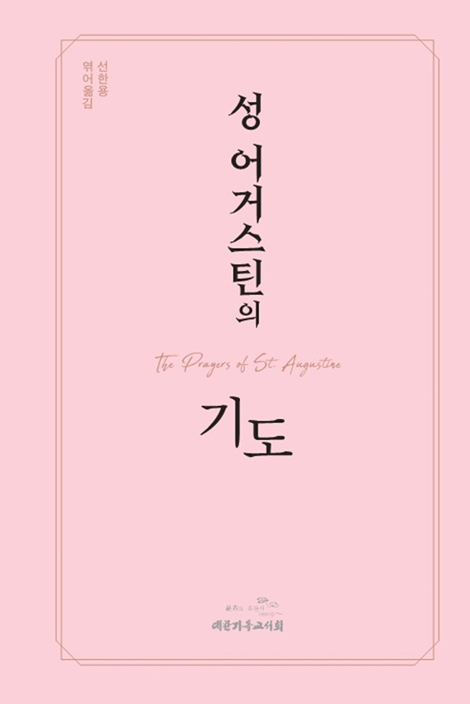 성 어거스틴의 기도