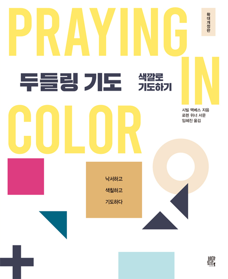 [확대개정판] 두들링 기도 (색깔로 기도하기)
