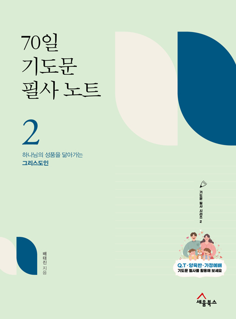 70일 기도문 필사 노트 2 - 하나님 앞에서 사는 그리스도인 (기도문 필사 시리즈 2)