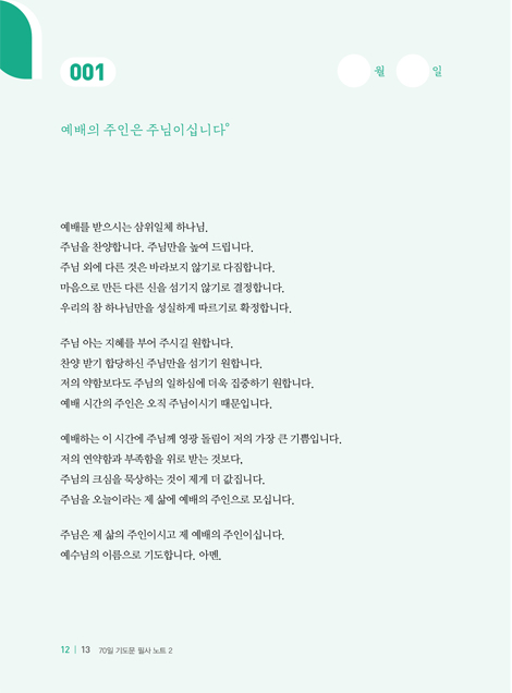 70일 기도문 필사 노트 2 - 하나님 앞에서 사는 그리스도인 (기도문 필사 시리즈 2)