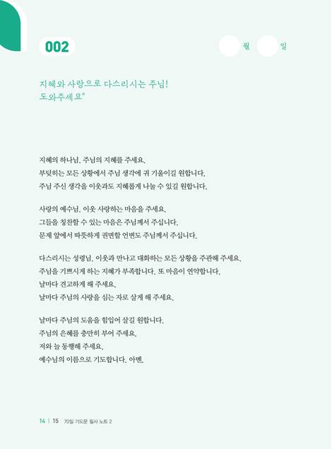 70일 기도문 필사 노트 2 - 하나님 앞에서 사는 그리스도인 (기도문 필사 시리즈 2)