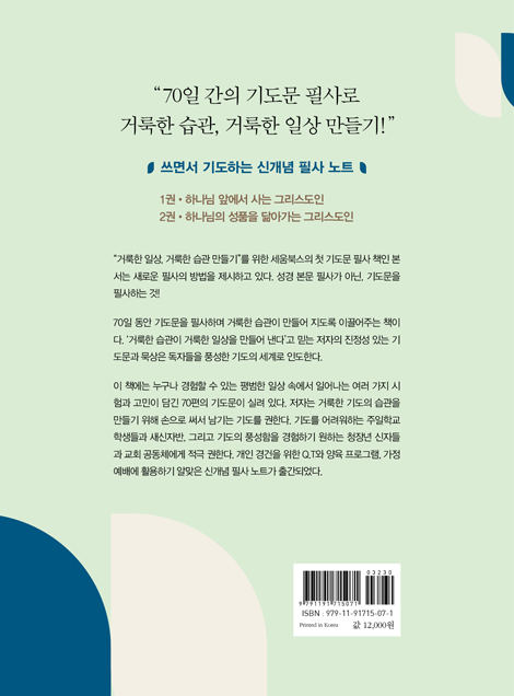 70일 기도문 필사 노트 2 - 하나님 앞에서 사는 그리스도인 (기도문 필사 시리즈 2)