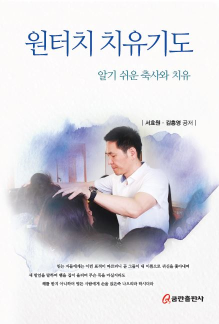 원터치 치유기도 (알기 쉬운 축사와 치유)