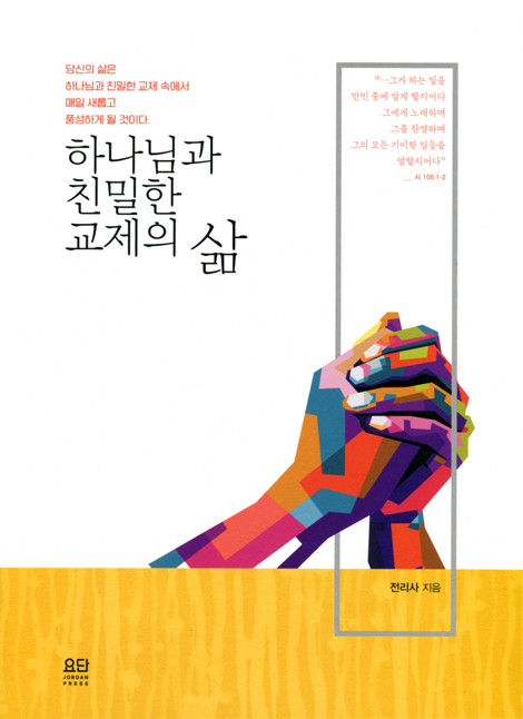 하나님과 친밀한 교제의 삶