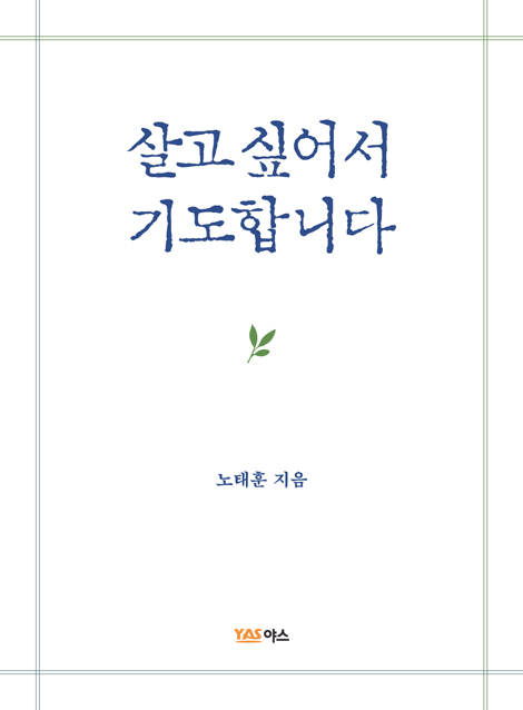 살고 싶어서 기도합니다