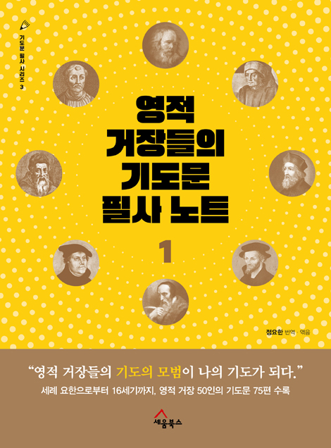 영적거장들의기도문 필사노트1 (기도문 필사 시리즈 3)