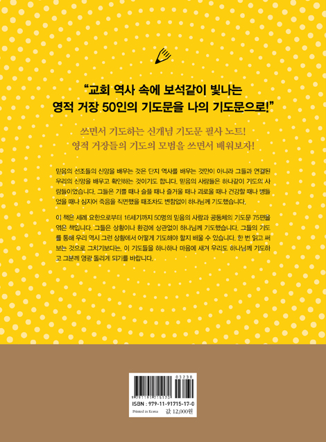 영적거장들의기도문 필사노트1 (기도문 필사 시리즈 3)