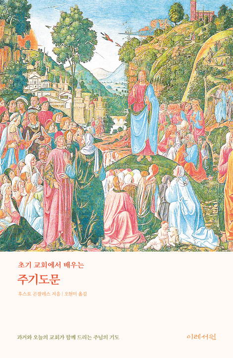 초기 교회에서 배우는 주기도문 (과거와 오늘의 교회가 함께 드리는 주님의 기도)