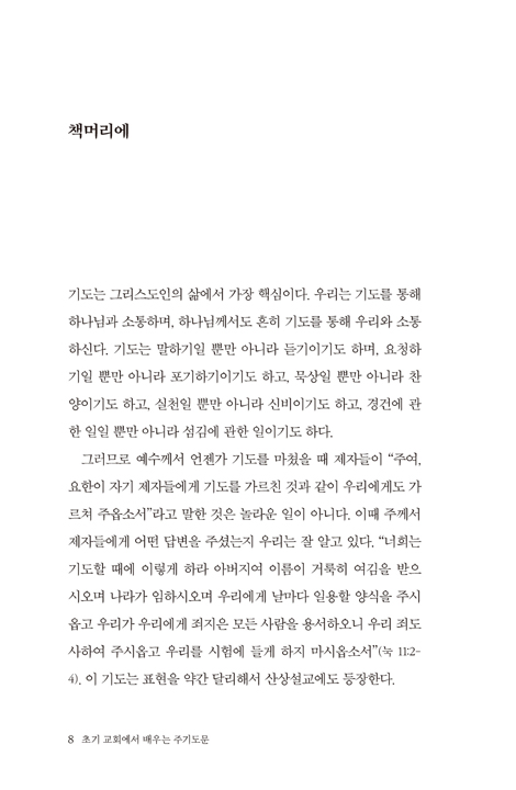 초기 교회에서 배우는 주기도문 (과거와 오늘의 교회가 함께 드리는 주님의 기도)