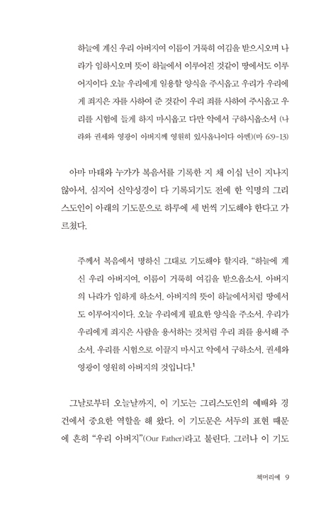 초기 교회에서 배우는 주기도문 (과거와 오늘의 교회가 함께 드리는 주님의 기도)