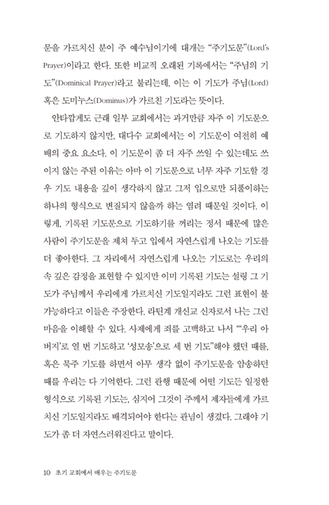 초기 교회에서 배우는 주기도문 (과거와 오늘의 교회가 함께 드리는 주님의 기도)
