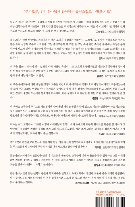 초기 교회에서 배우는 주기도문 (과거와 오늘의 교회가 함께 드리는 주님의 기도)