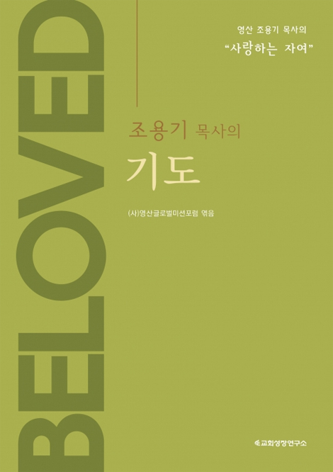 조용기목사의 기도