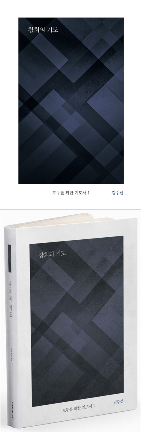 참회의 기도 (모두를 위한 기도서 1)