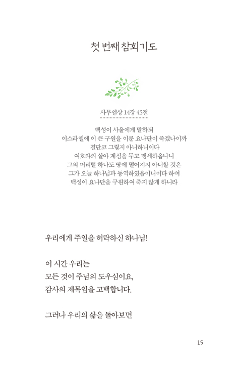 참회의 기도 (모두를 위한 기도서 1)