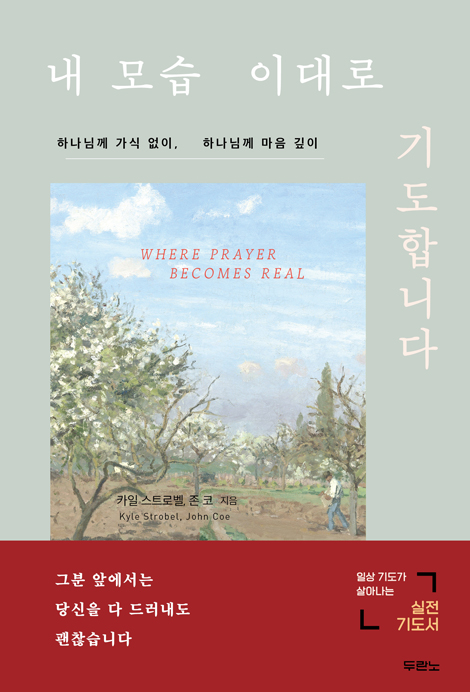 내 모습 이대로 기도합니다 (하나님께 가식 없이, 하나님께 마음 깊이)