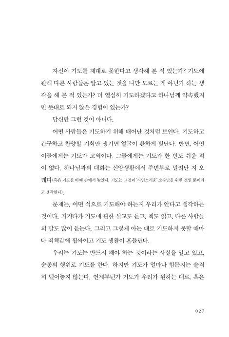 내 모습 이대로 기도합니다 (하나님께 가식 없이, 하나님께 마음 깊이)