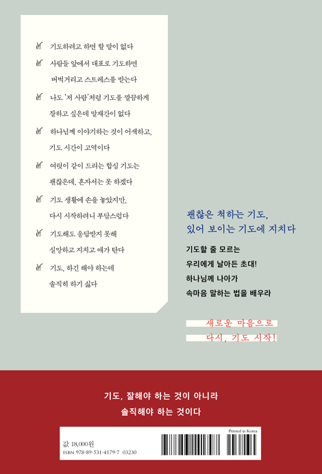 내 모습 이대로 기도합니다 (하나님께 가식 없이, 하나님께 마음 깊이)