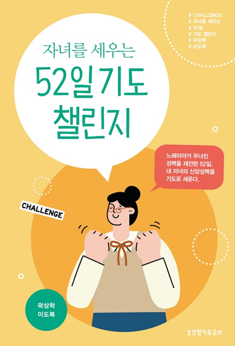 자녀를 세우는 52일 기도 챌린지