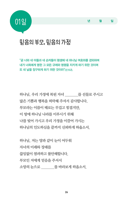 자녀를 세우는 52일 기도 챌린지