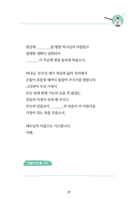 자녀를 세우는 52일 기도 챌린지