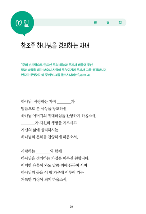 자녀를 세우는 52일 기도 챌린지