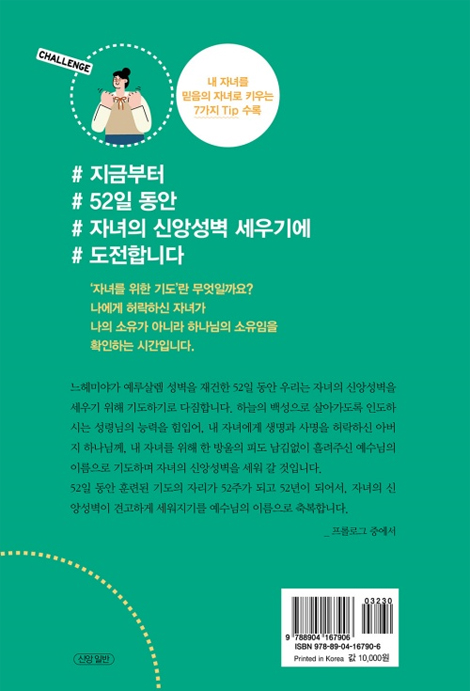 자녀를 세우는 52일 기도 챌린지
