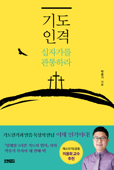 기도인격 (십자가를 관통하라)