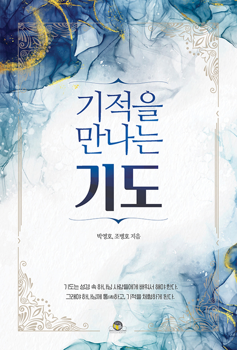 기적을 만나는 기도 (하나님께 통通하고 기적을 체험하는 기도!)