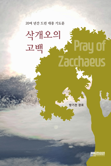 삭개오의 고백 (20여 년간 드린 대중 기도문)