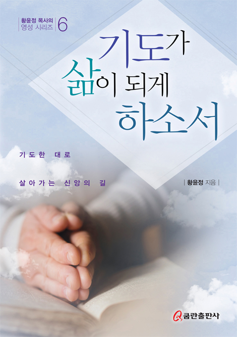 기도가 삶이 되게 하소서 (황윤정 목사의 영성 시리즈 6)